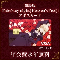 劇場版「Fate/stay night [Heaven's Feel]」エポスカード 
