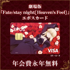 劇場版 「Fate/stay night [Heaven's Feel]」 エポスカード