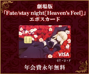 劇場版「Fate/stay night [Heaven's Feel]」エポスカード