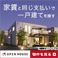 オープンハウス会員登録（福岡）