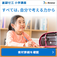 入退会自由！進研ゼミ小学講座