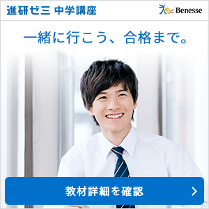 入退会自由!進研ゼミ中学講座