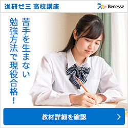 入退会自由!進研ゼミ高校講座