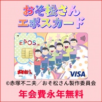 おそ松さんエポスカード