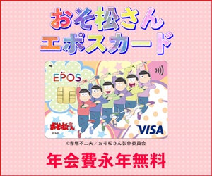 【おそ松さんエポスカード】クレジットカード発行モニター