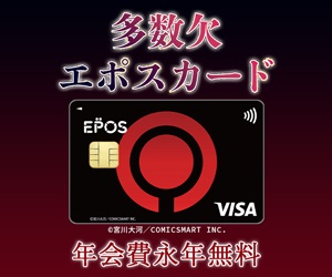 2600pt→〈3200pt〉【多数欠エポスカード】クレジットカード発行モニター