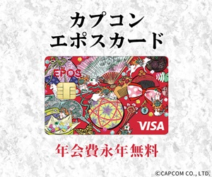 2600pt→〈3200pt〉【カプコンエポスカード 大神】クレジットカード発行モニター