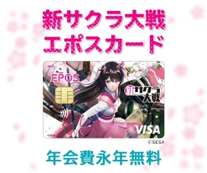 【新サクラ大戦エポスカード】クレジットカード発行モニター