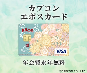 2600pt→〈3200pt〉【カプコンエポスカード 「囚われのパルマ」シリーズ】クレジットカード発行モニター