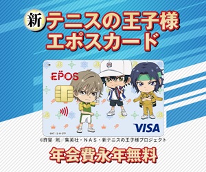 【新テニスの王子様エポスカード】クレジットカード発行モニター