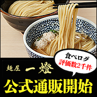 麺屋一燈（公式通販）