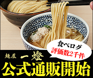 麺屋一燈（公式通販）