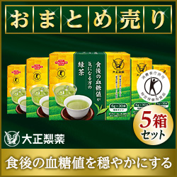 【何回購入でもポイント対象！】《大正製薬》【まとめ売り】食後の血糖値が気になる方の緑茶