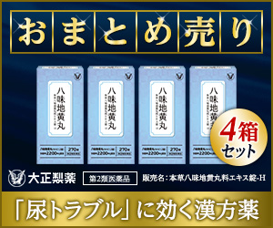 《大正製薬》【まとめ売り】本草八味地黄丸