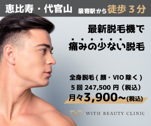 WITH BEAUTY CLINIC公式サイト
