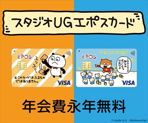 【スタジオUG エポスカード】クレジットカード発行モニター