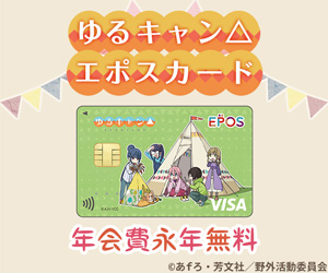 【ゆるキャン△エポスカード】クレジットカード発行モニター
