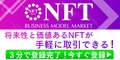 NFT売買取引所