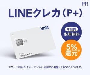 Visa LINE Pay クレジットカード（P＋）