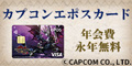カプコンエポスカード