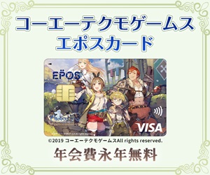 【コーエーテクモゲームス エポスカード】クレジットカード発行モニター