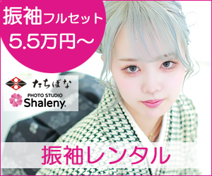振袖レンタル　たちばな