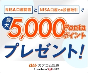 auカブコム証券（口座開設後、初回取引（最低取引額100円以上））