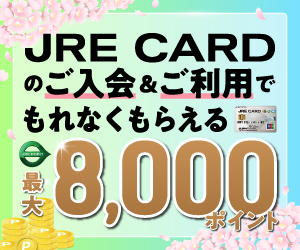 JRE POINTがおトクに貯まる！【JRE CARD】クレジットカード発行モニター