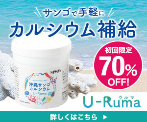 沖縄サンゴカルシウム【U-Ruma ウルマ】商品モニター