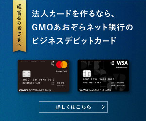 GMOあおぞらネット銀行ビジネスデビットカード