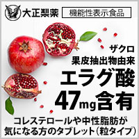 《大正製薬》コレステロールや中性脂肪が気になる方のタブレット（粒タイプ）