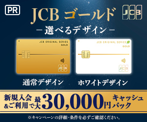 JCBゴールドカードのポイント対象リンク