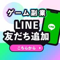 【LINE登録】ゲーム副業