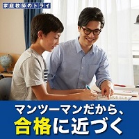 家庭教師のトライ