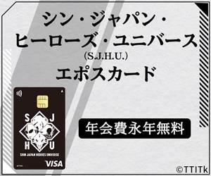 シン・ジャパン・ヒーローズ・ユニバース（S.J.H.U.）エポスカード