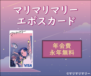 【マリマリマリー エポスカード】クレジットカード発行モニター