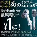 ミラブルゼロ-SoftBank Airセット