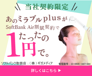 【ミラブルプラス-SoftBank Airセット】申込モニター