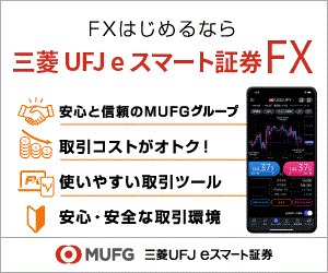 三菱UFJ eスマート証券 FX（新規20万通貨以上取引）