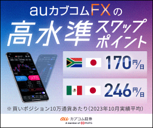 auカブコムFX（WEB口座開設申込後、新規取引数量20万通貨以上）