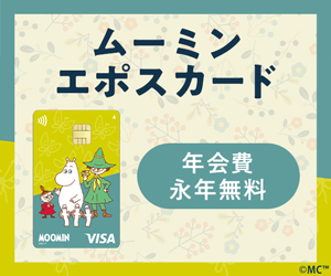 【ムーミン エポスカード】クレジットカード発行モニター