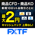 FXTF CFD・KO（取引）