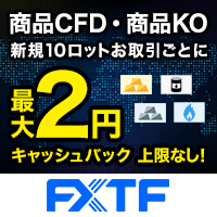 【過去最高還元】FXTF「 商品CFD・KO取引」