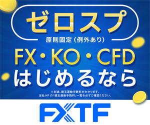 FXTF 商品CFD・KO