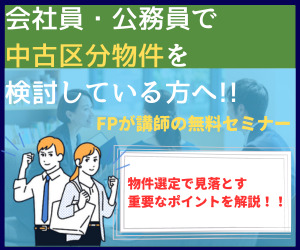 【無料セミナー】不動産投資のセカンドオピニオン（figic/フィジック）