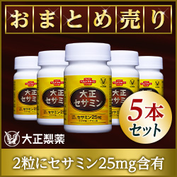 【何回購入でもポイント対象！】《大正製薬》【まとめ売り】大正セサミン