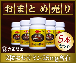 【本日最終日】【70％還元！リピートOK】《大正製薬》【まとめ売り】大正セサミン