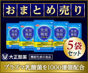 大正製薬【まとめ売り】免疫機能サポート