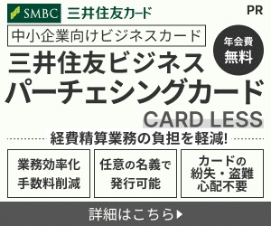 三井住友ビジネスパーチェシングカード