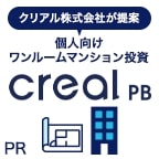 creal PB（クリアルPB）不動産個別面談